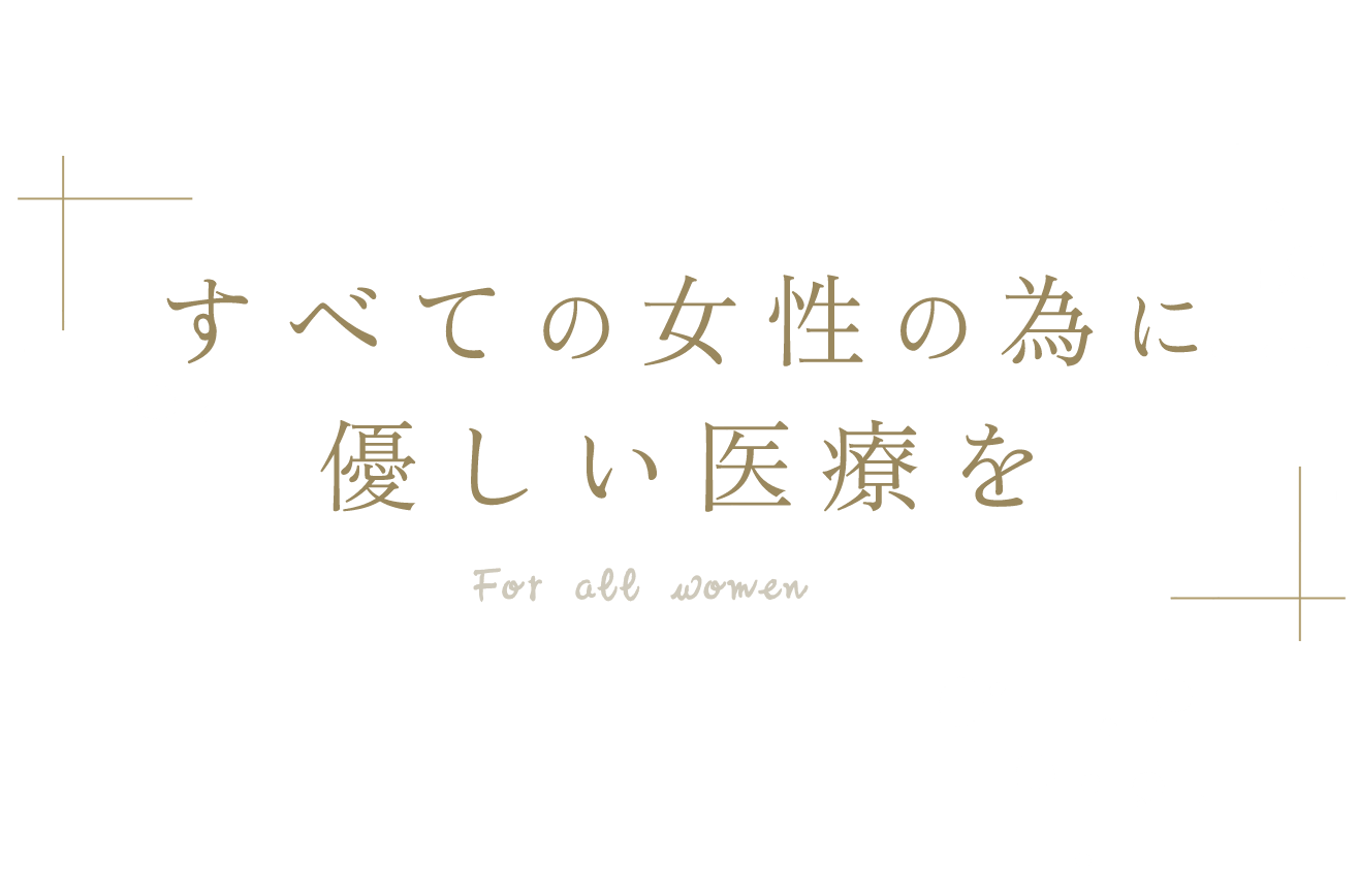 すべての女性のために優しい医療を